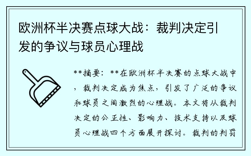 欧洲杯半决赛点球大战：裁判决定引发的争议与球员心理战
