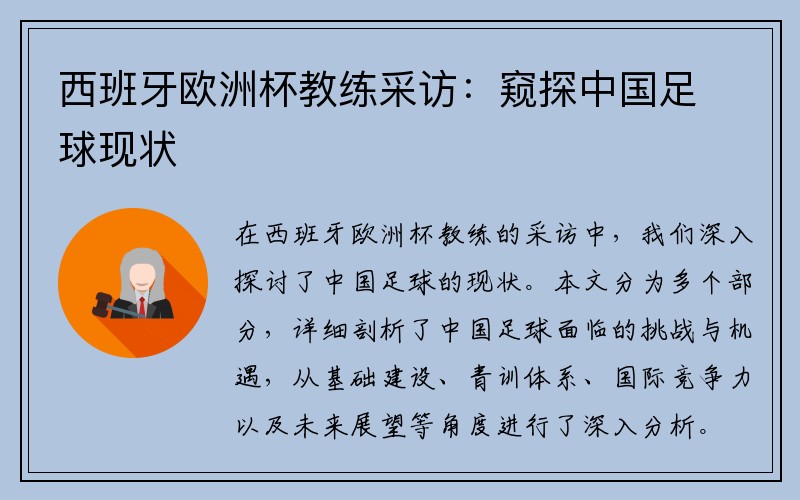 西班牙欧洲杯教练采访：窥探中国足球现状