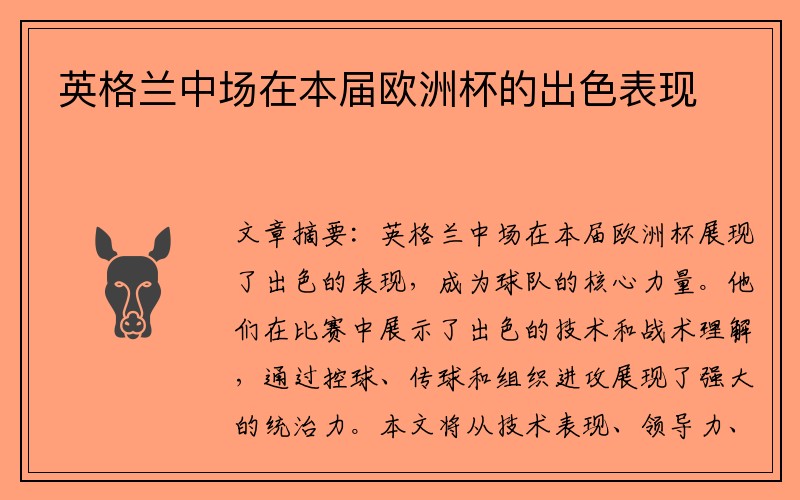 英格兰中场在本届欧洲杯的出色表现