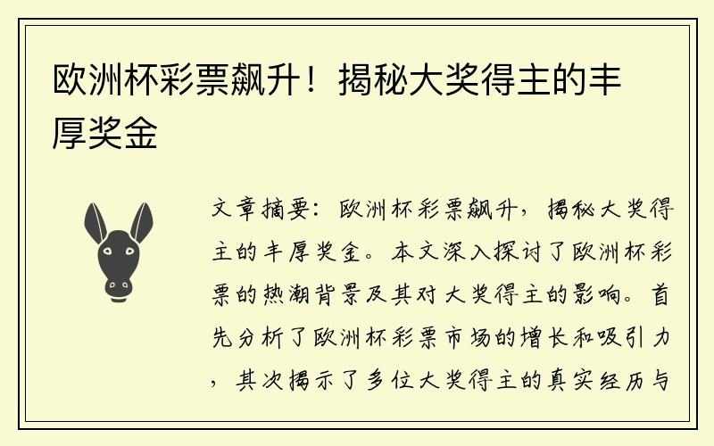 欧洲杯彩票飙升！揭秘大奖得主的丰厚奖金