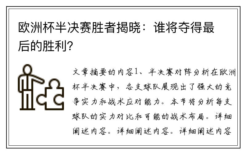 欧洲杯半决赛胜者揭晓：谁将夺得最后的胜利？
