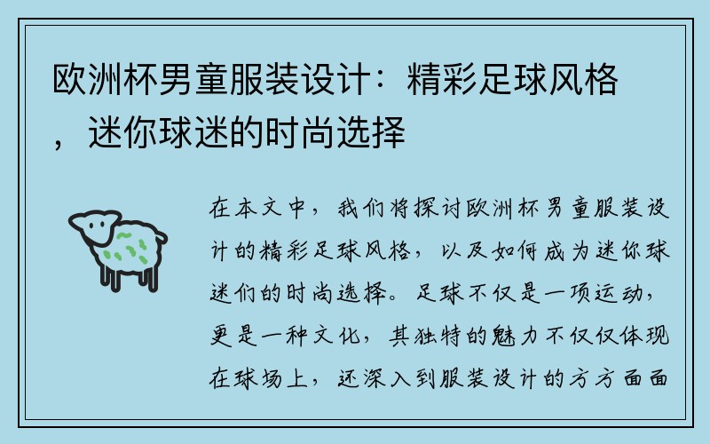 欧洲杯男童服装设计：精彩足球风格，迷你球迷的时尚选择