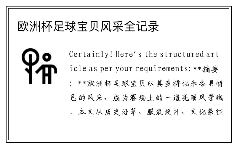 欧洲杯足球宝贝风采全记录