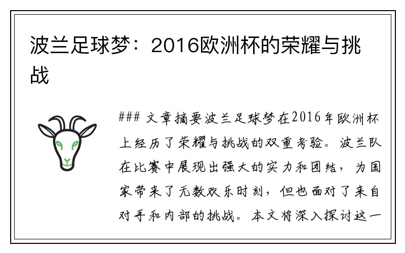 波兰足球梦：2016欧洲杯的荣耀与挑战