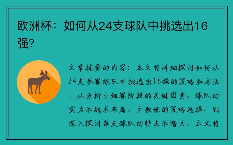 欧洲杯：如何从24支球队中挑选出16强？