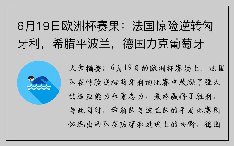 6月19日欧洲杯赛果：法国惊险逆转匈牙利，希腊平波兰，德国力克葡萄牙