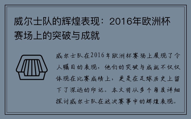 威尔士队的辉煌表现：2016年欧洲杯赛场上的突破与成就