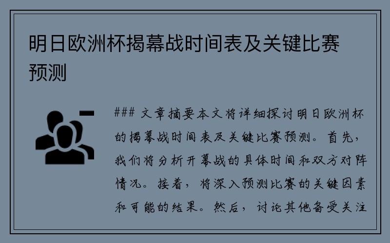 明日欧洲杯揭幕战时间表及关键比赛预测