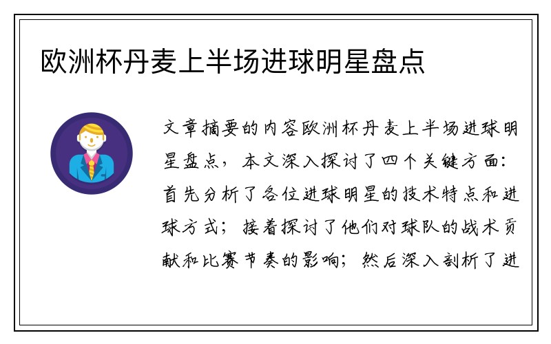 欧洲杯丹麦上半场进球明星盘点