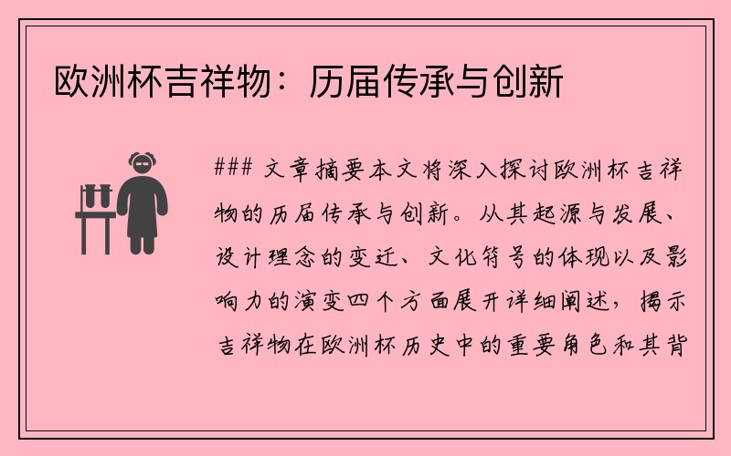 欧洲杯吉祥物：历届传承与创新
