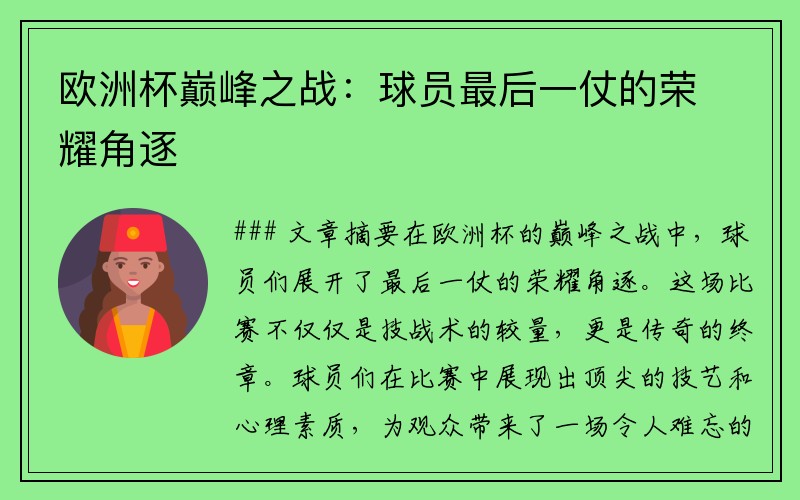 欧洲杯巅峰之战：球员最后一仗的荣耀角逐