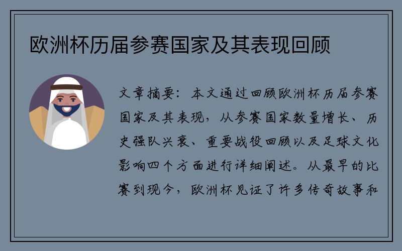 欧洲杯历届参赛国家及其表现回顾