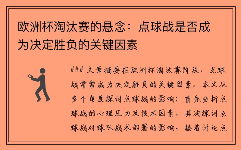 欧洲杯淘汰赛的悬念：点球战是否成为决定胜负的关键因素