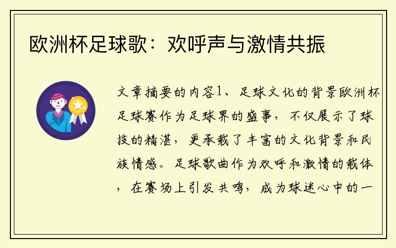 欧洲杯足球歌：欢呼声与激情共振