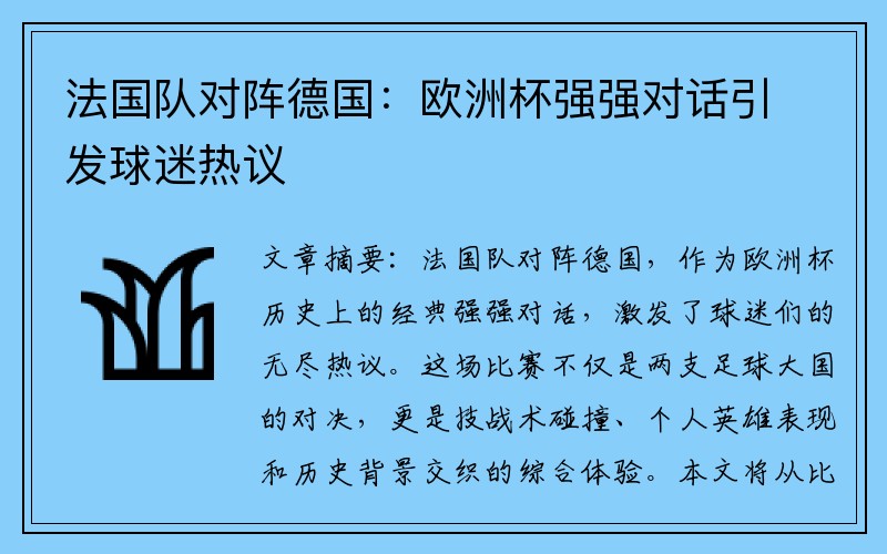 法国队对阵德国：欧洲杯强强对话引发球迷热议