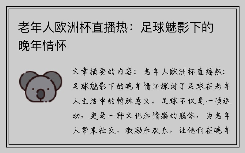老年人欧洲杯直播热：足球魅影下的晚年情怀