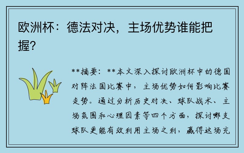 欧洲杯：德法对决，主场优势谁能把握？