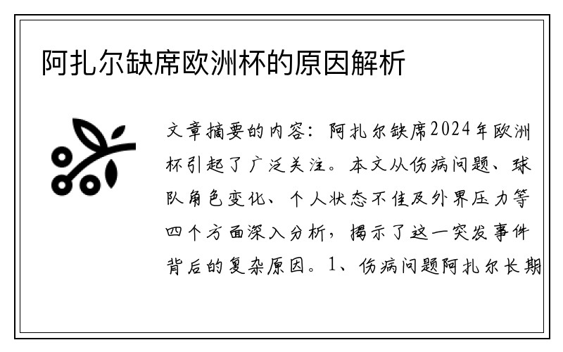 阿扎尔缺席欧洲杯的原因解析