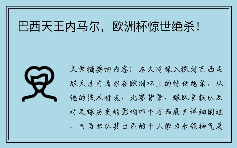 巴西天王内马尔，欧洲杯惊世绝杀！