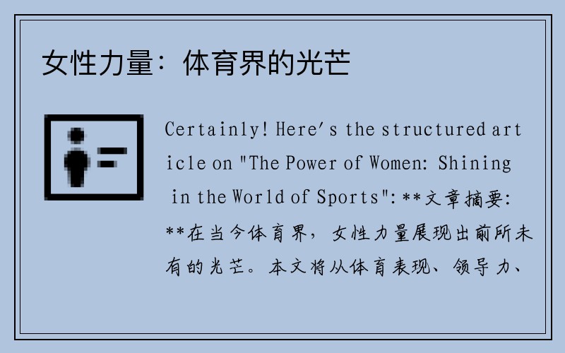 女性力量：体育界的光芒