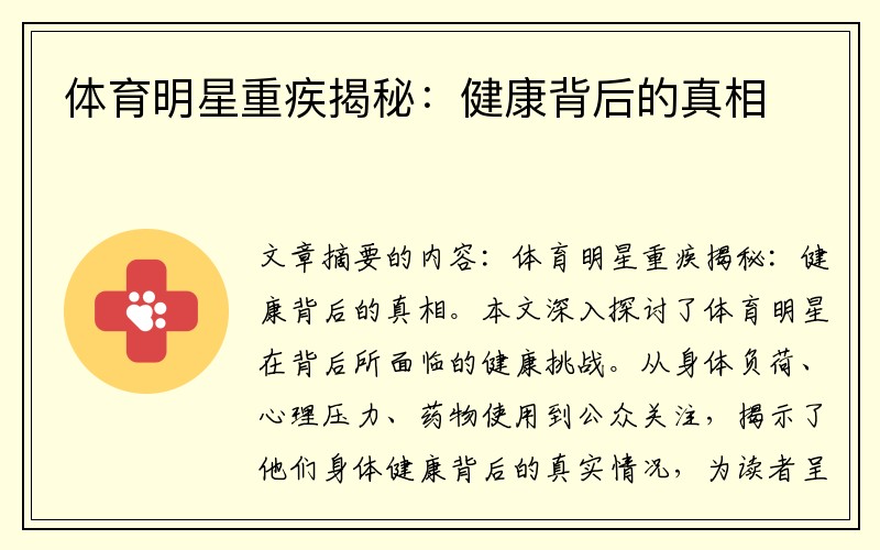 体育明星重疾揭秘：健康背后的真相