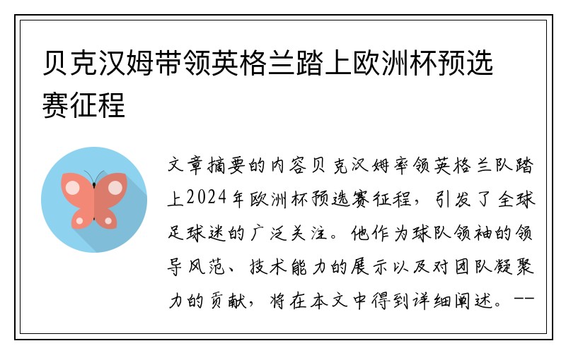 贝克汉姆带领英格兰踏上欧洲杯预选赛征程