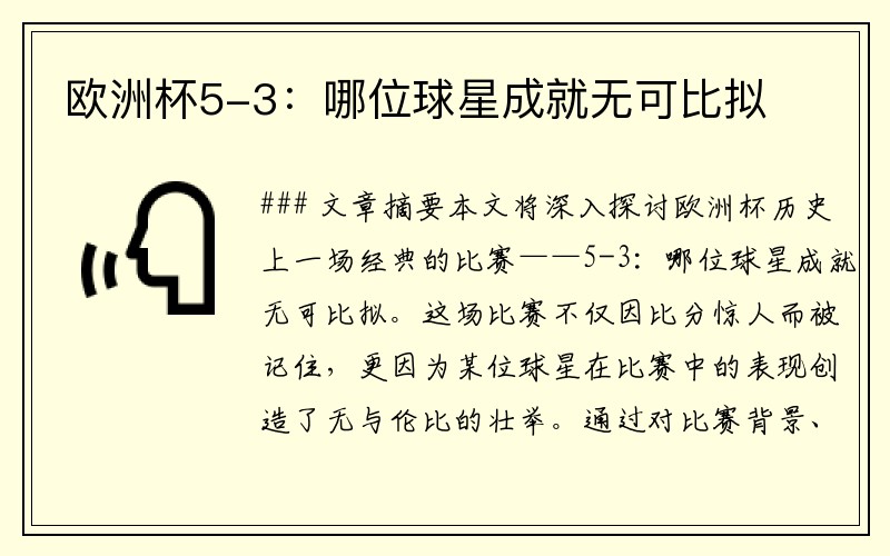 欧洲杯5-3：哪位球星成就无可比拟