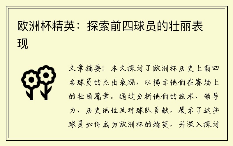 欧洲杯精英：探索前四球员的壮丽表现