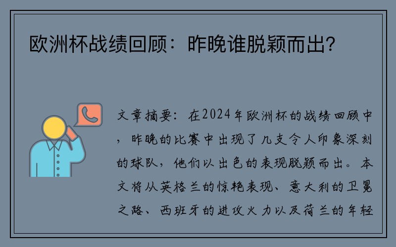 欧洲杯战绩回顾：昨晚谁脱颖而出？