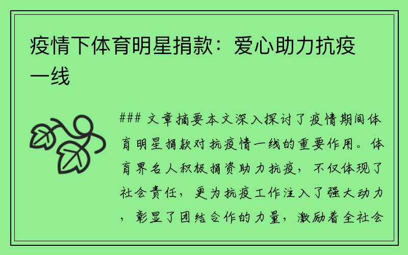 疫情下体育明星捐款：爱心助力抗疫一线