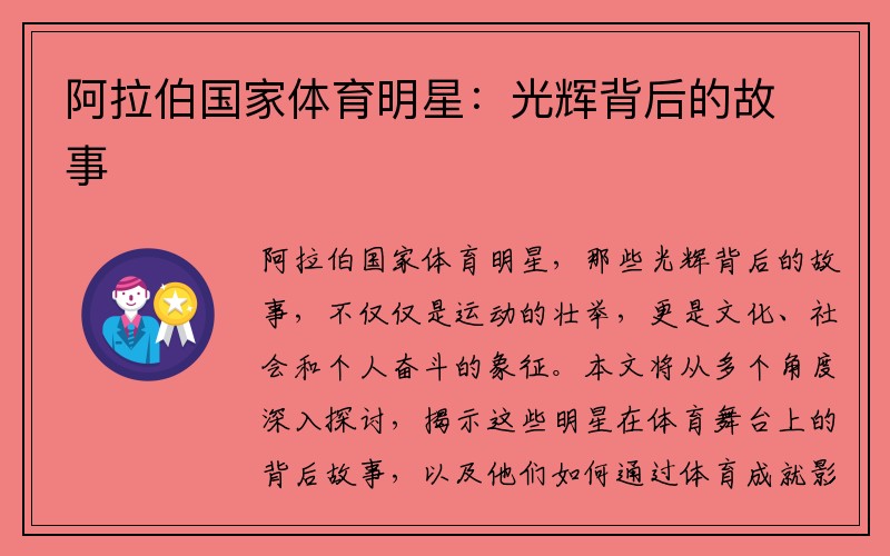 阿拉伯国家体育明星：光辉背后的故事