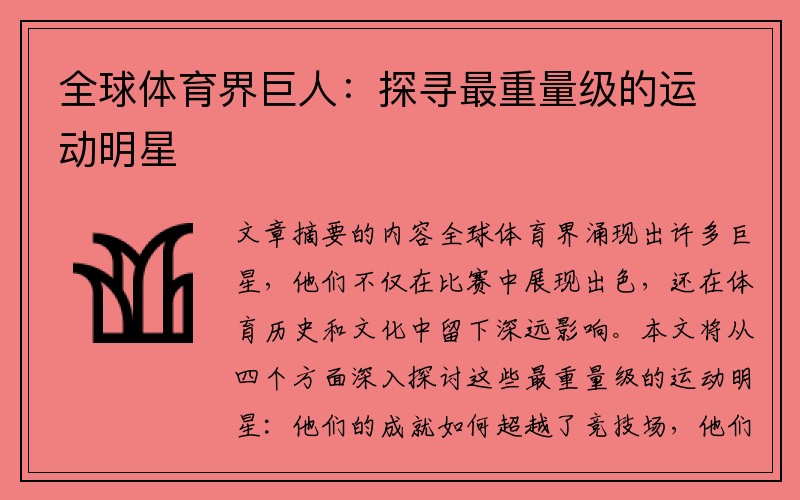 全球体育界巨人：探寻最重量级的运动明星