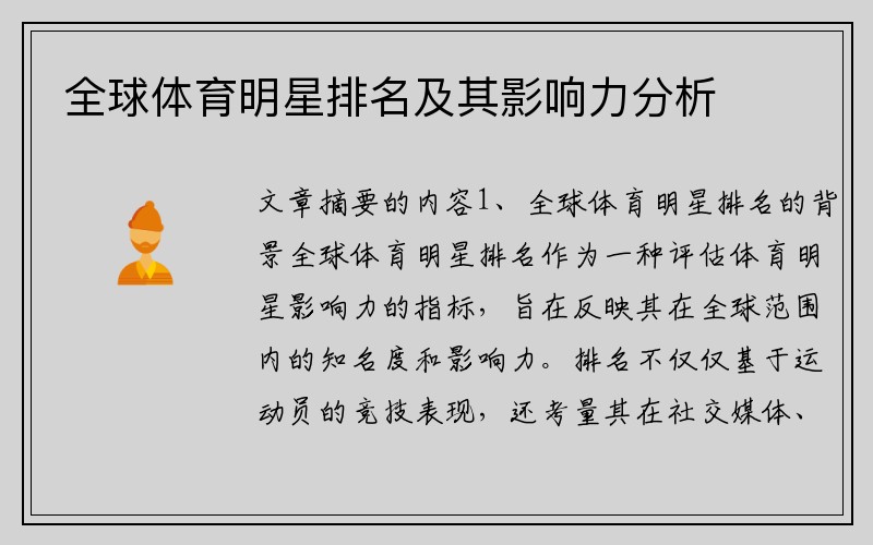 全球体育明星排名及其影响力分析