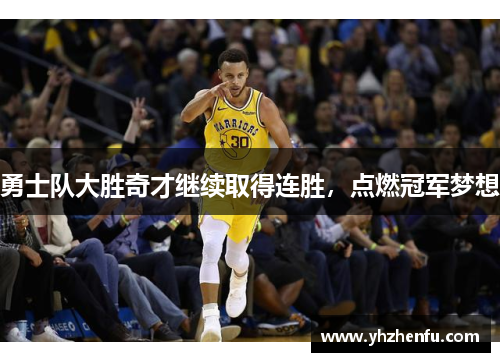 勇士队大胜奇才继续取得连胜，点燃冠军梦想