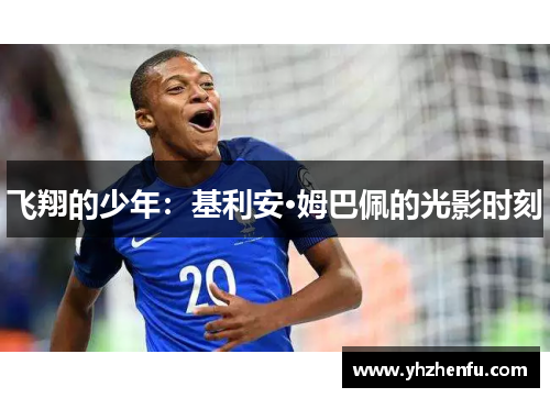 飞翔的少年：基利安·姆巴佩的光影时刻