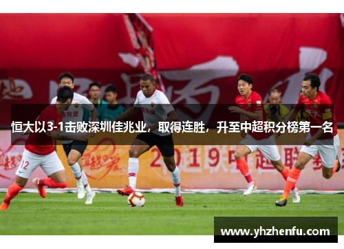 恒大以3-1击败深圳佳兆业，取得连胜，升至中超积分榜第一名