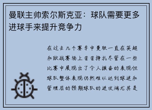 曼联主帅索尔斯克亚：球队需要更多进球手来提升竞争力