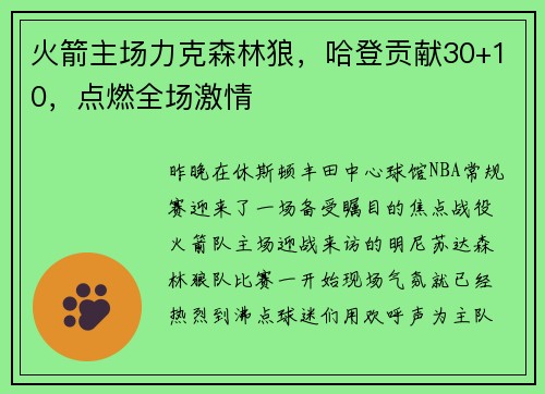 火箭主场力克森林狼，哈登贡献30+10，点燃全场激情