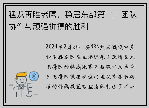 猛龙再胜老鹰，稳居东部第二：团队协作与顽强拼搏的胜利