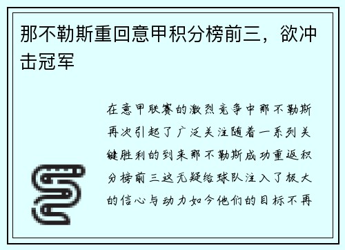 那不勒斯重回意甲积分榜前三，欲冲击冠军