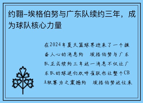 约翾-埃格伯努与广东队续约三年，成为球队核心力量