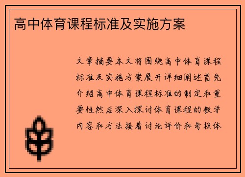 高中体育课程标准及实施方案