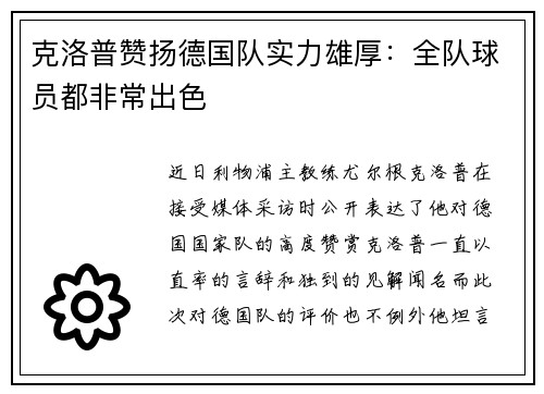 克洛普赞扬德国队实力雄厚：全队球员都非常出色