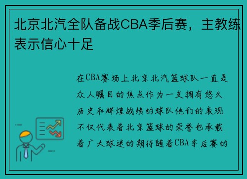 北京北汽全队备战CBA季后赛，主教练表示信心十足