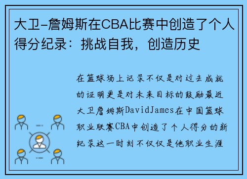 大卫-詹姆斯在CBA比赛中创造了个人得分纪录：挑战自我，创造历史