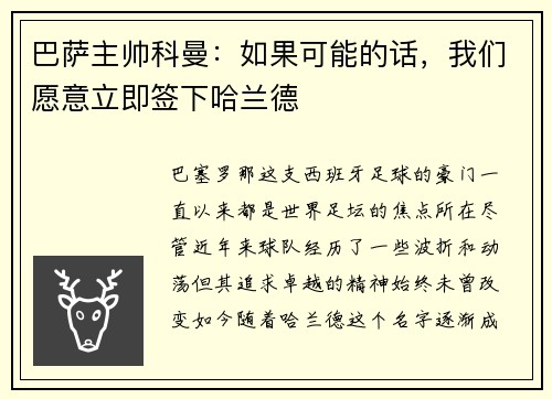 巴萨主帅科曼：如果可能的话，我们愿意立即签下哈兰德