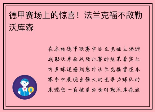 德甲赛场上的惊喜！法兰克福不敌勒沃库森