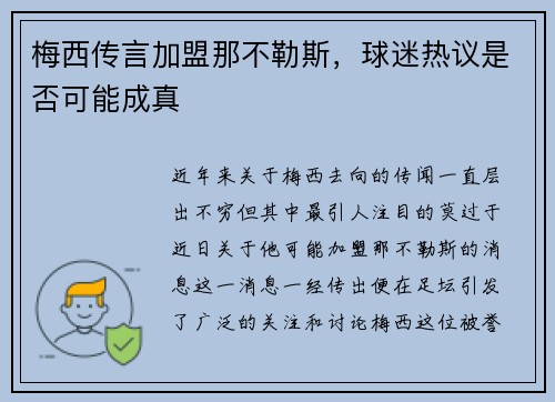 梅西传言加盟那不勒斯，球迷热议是否可能成真