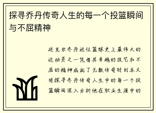 探寻乔丹传奇人生的每一个投篮瞬间与不屈精神