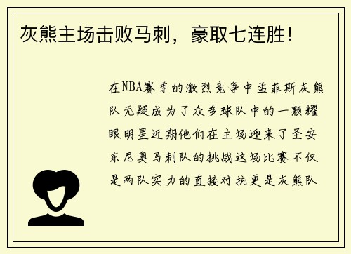 灰熊主场击败马刺，豪取七连胜！
